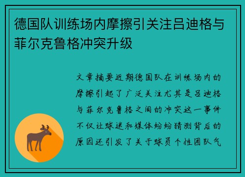 德国队训练场内摩擦引关注吕迪格与菲尔克鲁格冲突升级