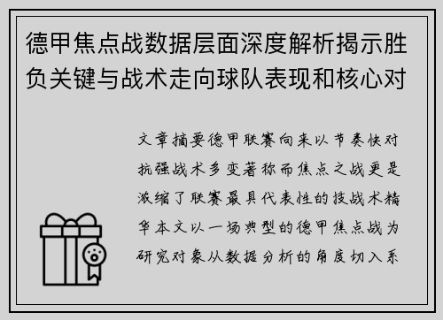 德甲焦点战数据层面深度解析揭示胜负关键与战术走向球队表现和核心对决