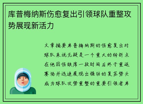 库普梅纳斯伤愈复出引领球队重整攻势展现新活力