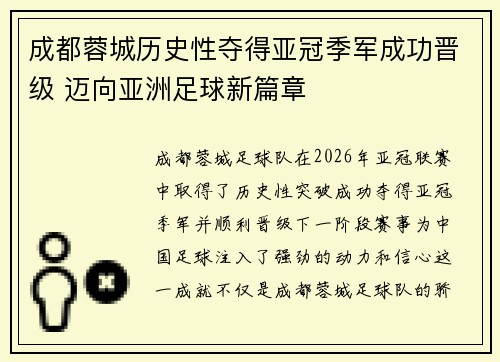 成都蓉城历史性夺得亚冠季军成功晋级 迈向亚洲足球新篇章