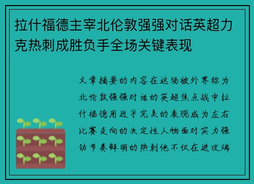 拉什福德主宰北伦敦强强对话英超力克热刺成胜负手全场关键表现
