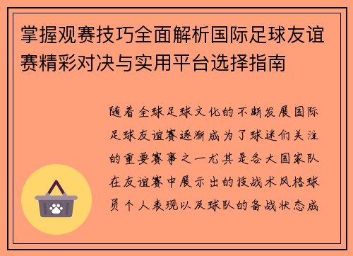 掌握观赛技巧全面解析国际足球友谊赛精彩对决与实用平台选择指南