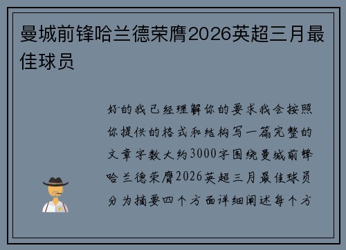 曼城前锋哈兰德荣膺2026英超三月最佳球员