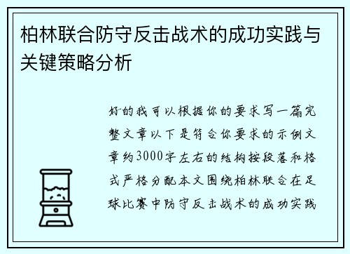 柏林联合防守反击战术的成功实践与关键策略分析