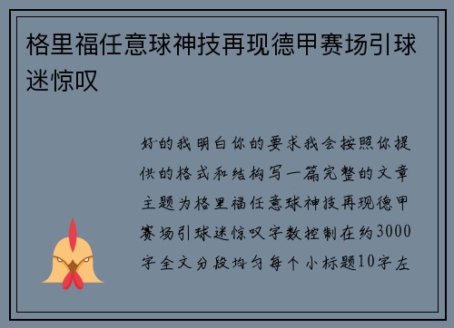 格里福任意球神技再现德甲赛场引球迷惊叹