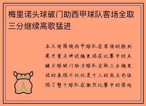 梅里诺头球破门助西甲球队客场全取三分继续高歌猛进