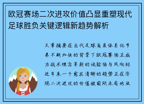 欧冠赛场二次进攻价值凸显重塑现代足球胜负关键逻辑新趋势解析