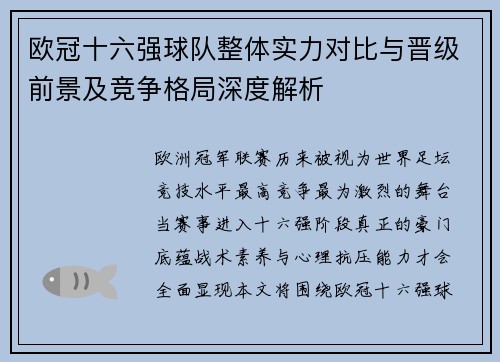 欧冠十六强球队整体实力对比与晋级前景及竞争格局深度解析