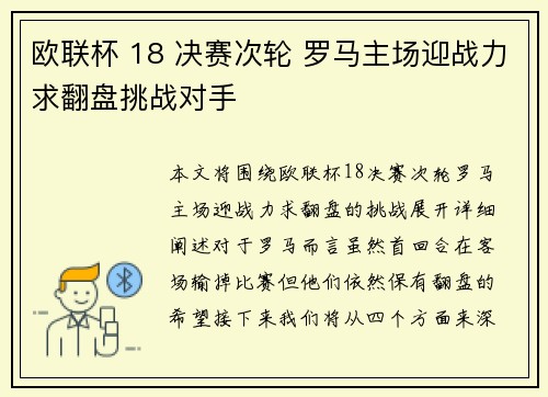 欧联杯 18 决赛次轮 罗马主场迎战力求翻盘挑战对手