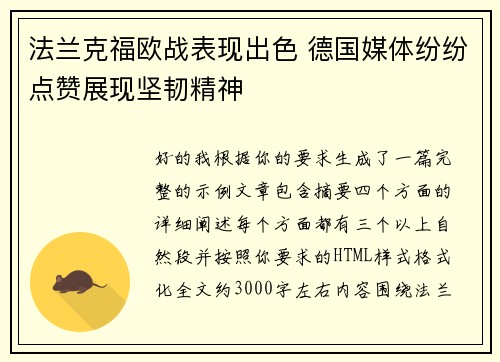 法兰克福欧战表现出色 德国媒体纷纷点赞展现坚韧精神