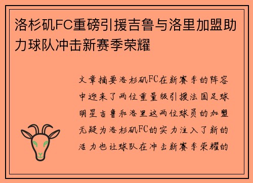 洛杉矶FC重磅引援吉鲁与洛里加盟助力球队冲击新赛季荣耀