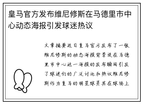 皇马官方发布维尼修斯在马德里市中心动态海报引发球迷热议