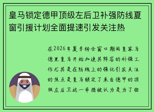 皇马锁定德甲顶级左后卫补强防线夏窗引援计划全面提速引发关注热