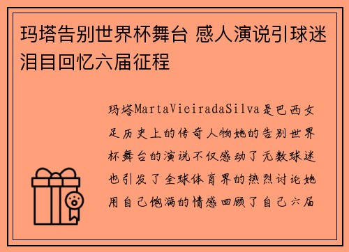 玛塔告别世界杯舞台 感人演说引球迷泪目回忆六届征程