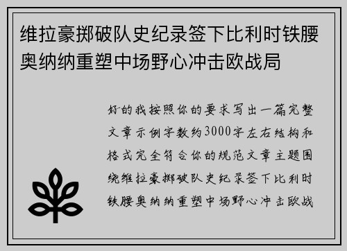 维拉豪掷破队史纪录签下比利时铁腰奥纳纳重塑中场野心冲击欧战局