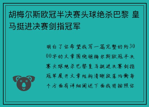胡梅尔斯欧冠半决赛头球绝杀巴黎 皇马挺进决赛剑指冠军