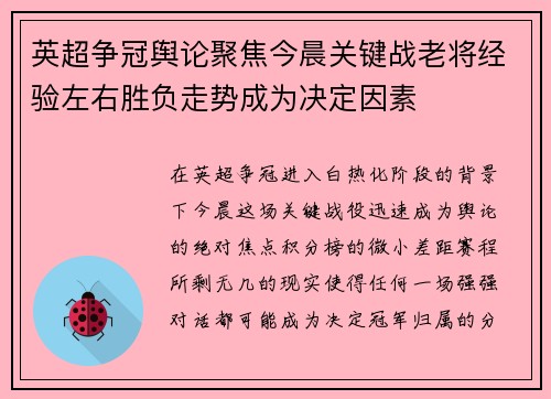 英超争冠舆论聚焦今晨关键战老将经验左右胜负走势成为决定因素