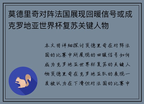 莫德里奇对阵法国展现回暖信号或成克罗地亚世界杯复苏关键人物