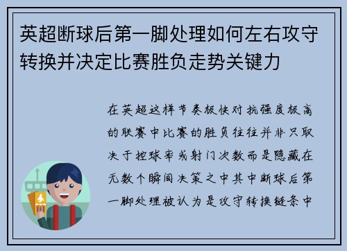 英超断球后第一脚处理如何左右攻守转换并决定比赛胜负走势关键力