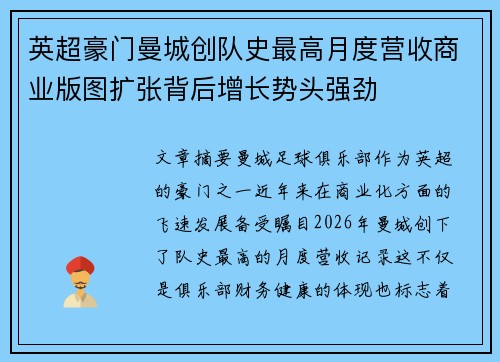 英超豪门曼城创队史最高月度营收商业版图扩张背后增长势头强劲 英超豪门曼城创队史最高月度营收商业版图扩张背后增长势头强劲