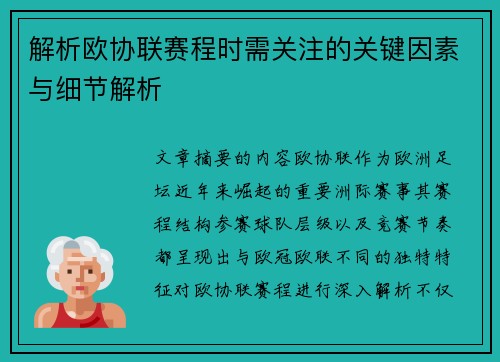 解析欧协联赛程时需关注的关键因素与细节解析