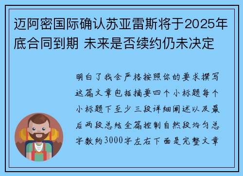 迈阿密国际确认苏亚雷斯将于2025年底合同到期 未来是否续约仍未决定 迈阿密国际确认苏亚雷斯将于2025年底合同到期 未来是否续约仍未决定