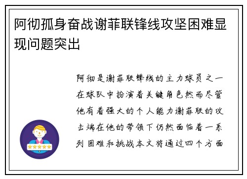 阿彻孤身奋战谢菲联锋线攻坚困难显现问题突出