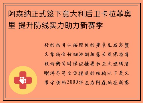 阿森纳正式签下意大利后卫卡拉菲奥里 提升防线实力助力新赛季