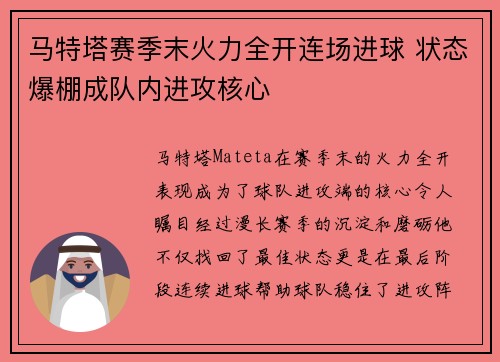马特塔赛季末火力全开连场进球 状态爆棚成队内进攻核心 马特塔赛季末火力全开连场进球 状态爆棚成队内进攻核心