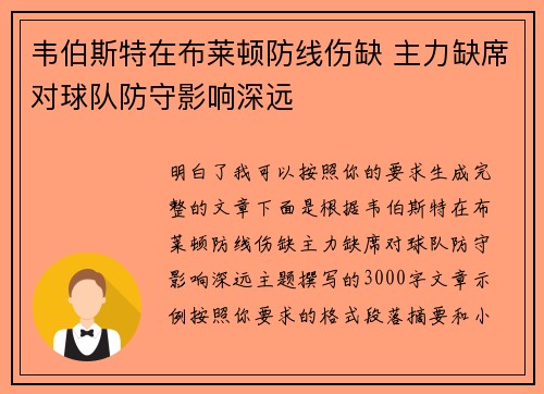 韦伯斯特在布莱顿防线伤缺 主力缺席对球队防守影响深远 韦伯斯特在布莱顿防线伤缺 主力缺席对球队防守影响深远