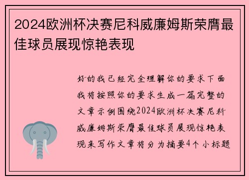 2024欧洲杯决赛尼科威廉姆斯荣膺最佳球员展现惊艳表现