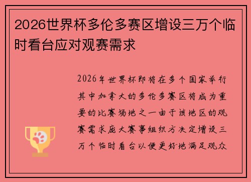 2026世界杯多伦多赛区增设三万个临时看台应对观赛需求