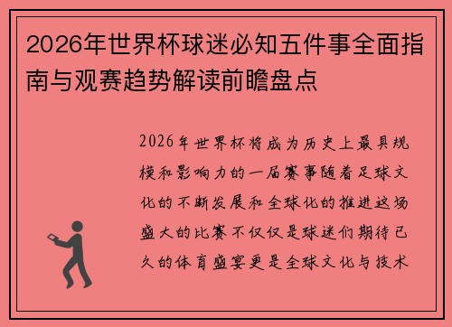 2026年世界杯球迷必知五件事全面指南与观赛趋势解读前瞻盘点