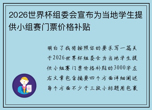 2026世界杯组委会宣布为当地学生提供小组赛门票价格补贴 2026世界杯组委会宣布为当地学生提供小组赛门票价格补贴