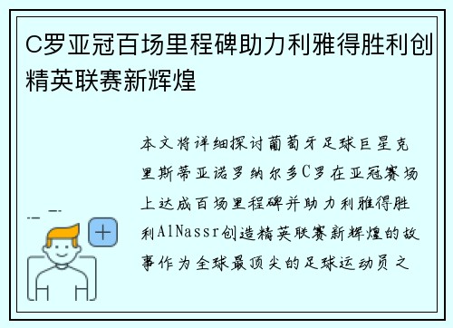 C罗亚冠百场里程碑助力利雅得胜利创精英联赛新辉煌 C罗亚冠百场里程碑助力利雅得胜利创精英联赛新辉煌