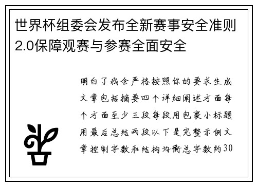 世界杯组委会发布全新赛事安全准则2.0保障观赛与参赛全面安全