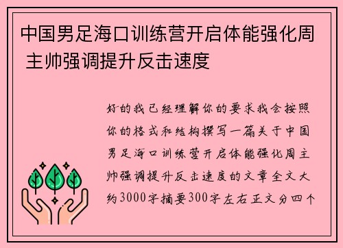 中国男足海口训练营开启体能强化周 主帅强调提升反击速度