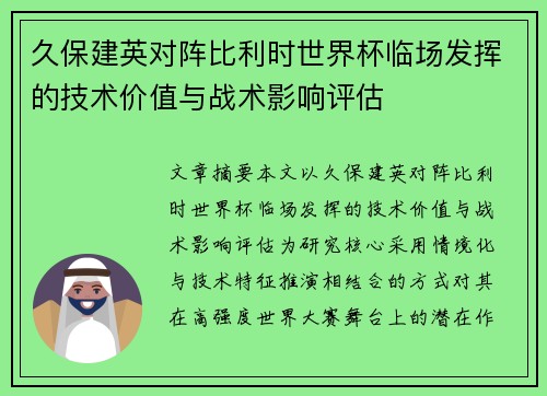 久保建英对阵比利时世界杯临场发挥的技术价值与战术影响评估
