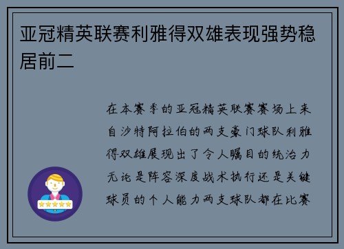 亚冠精英联赛利雅得双雄表现强势稳居前二 亚冠精英联赛利雅得双雄表现强势稳居前二