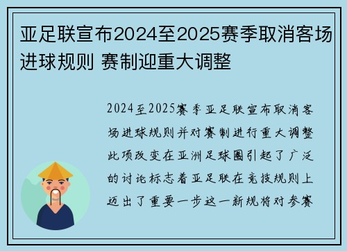 亚足联宣布2024至2025赛季取消客场进球规则 赛制迎重大调整