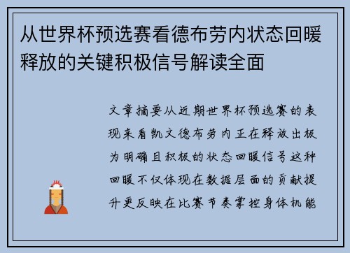 从世界杯预选赛看德布劳内状态回暖释放的关键积极信号解读全面