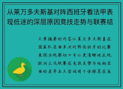 从莱万多夫斯基对阵西班牙看法甲表现低迷的深层原因竞技走势与联赛结构