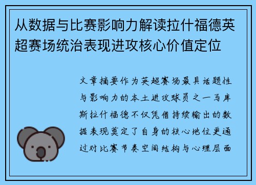 从数据与比赛影响力解读拉什福德英超赛场统治表现进攻核心价值定位
