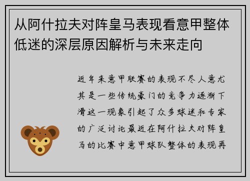 从阿什拉夫对阵皇马表现看意甲整体低迷的深层原因解析与未来走向