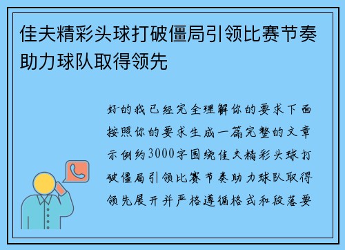 佳夫精彩头球打破僵局引领比赛节奏助力球队取得领先