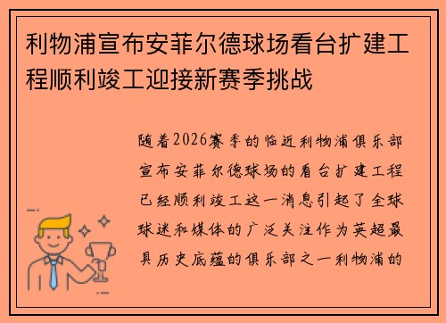 利物浦宣布安菲尔德球场看台扩建工程顺利竣工迎接新赛季挑战
