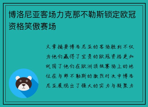 博洛尼亚客场力克那不勒斯锁定欧冠资格笑傲赛场 博洛尼亚客场力克那不勒斯锁定欧冠资格笑傲赛场