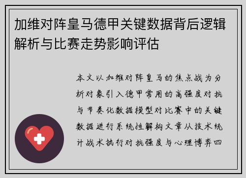 加维对阵皇马德甲关键数据背后逻辑解析与比赛走势影响评估