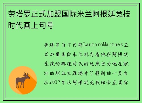 劳塔罗正式加盟国际米兰阿根廷竞技时代画上句号