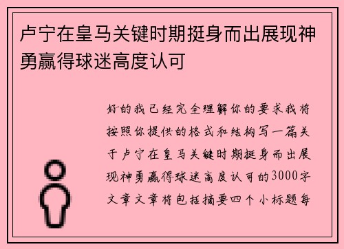 卢宁在皇马关键时期挺身而出展现神勇赢得球迷高度认可 卢宁在皇马关键时期挺身而出展现神勇赢得球迷高度认可